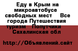Еду в Крым на микроавтобусе.5 свободных мест. - Все города Путешествия, туризм » Попутчики   . Сахалинская обл.